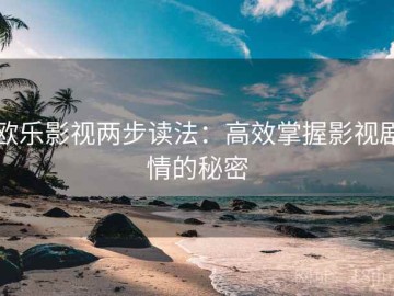 欧乐影视两步读法：高效掌握影视剧情的秘密