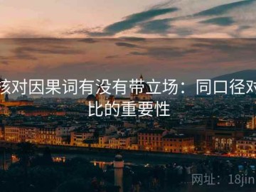 核对因果词有没有带立场：同口径对比的重要性