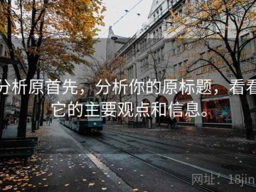 分析原首先，分析你的原标题，看看它的主要观点和信息。