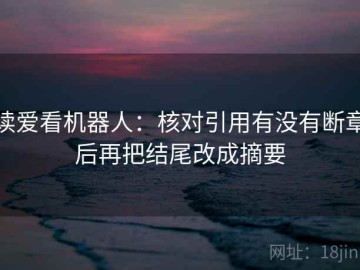读爱看机器人：核对引用有没有断章后再把结尾改成摘要