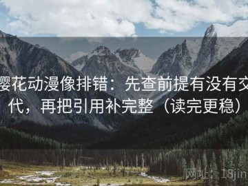 樱花动漫像排错：先查前提有没有交代，再把引用补完整（读完更稳）