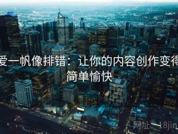 爱一帆像排错：让你的内容创作变得简单愉快