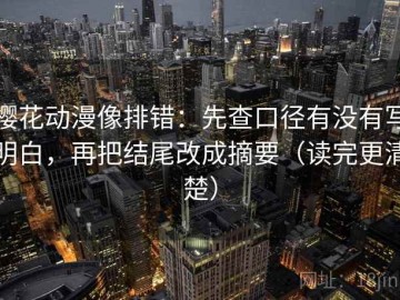 樱花动漫像排错：先查口径有没有写明白，再把结尾改成摘要（读完更清楚）