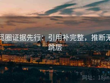觅圈证据先行：引用补完整，推断无跳层