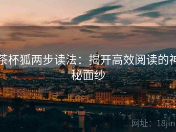 茶杯狐两步读法：揭开高效阅读的神秘面纱