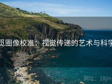 觅圈像校准：视觉传递的艺术与科学