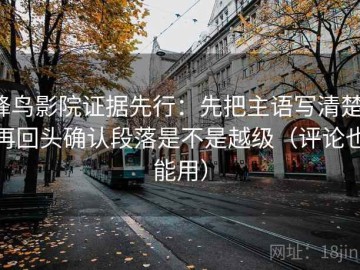 蜂鸟影院证据先行：先把主语写清楚，再回头确认段落是不是越级（评论也能用）