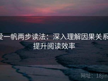 爱一帆两步读法：深入理解因果关系，提升阅读效率