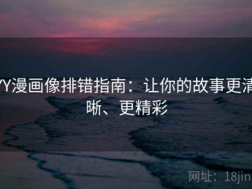 YY漫画像排错指南：让你的故事更清晰、更精彩