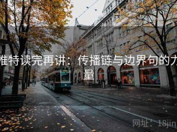 推特读完再讲：传播链与边界句的力量