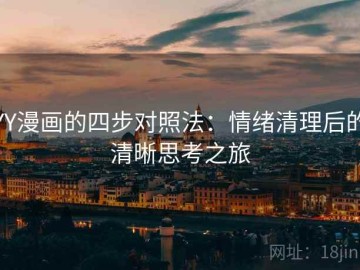 YY漫画的四步对照法：情绪清理后的清晰思考之旅