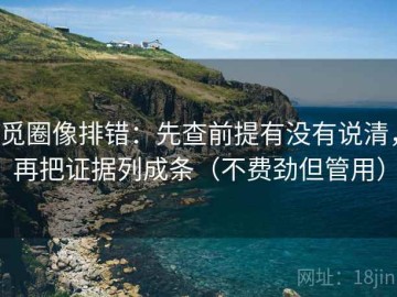 觅圈像排错：先查前提有没有说清，再把证据列成条（不费劲但管用）