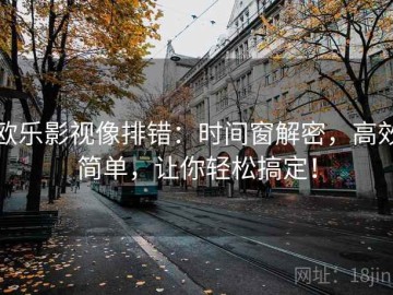 欧乐影视像排错：时间窗解密，高效简单，让你轻松搞定！