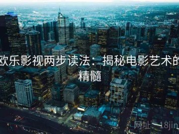 欧乐影视两步读法：揭秘电影艺术的精髓