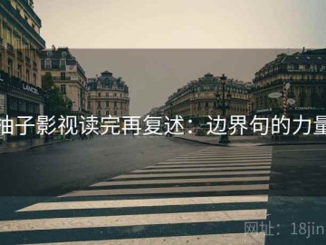 柚子影视读完再复述：边界句的力量