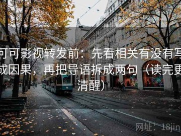 可可影视转发前：先看相关有没有写成因果，再把导语拆成两句（读完更清醒）