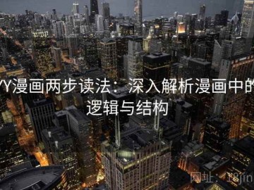 YY漫画两步读法：深入解析漫画中的逻辑与结构