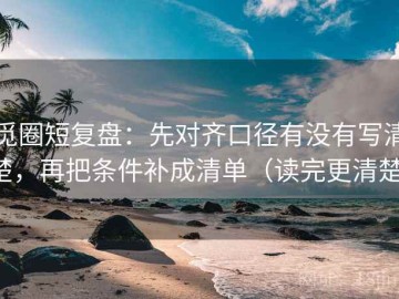 觅圈短复盘：先对齐口径有没有写清楚，再把条件补成清单（读完更清楚）