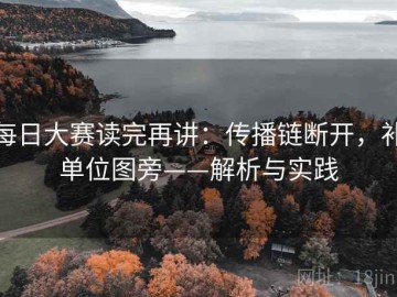每日大赛读完再讲：传播链断开，补单位图旁——解析与实践