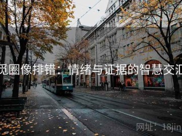 觅圈像排错：情绪与证据的智慧交汇