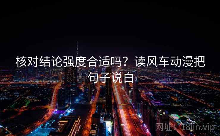 核对结论强度合适吗？读风车动漫把句子说白