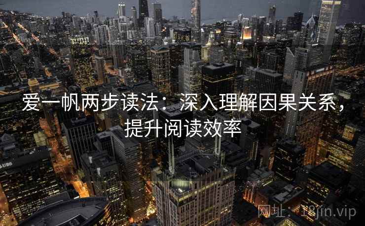 爱一帆两步读法：深入理解因果关系，提升阅读效率