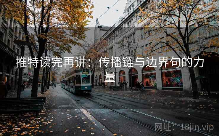 推特读完再讲：传播链与边界句的力量