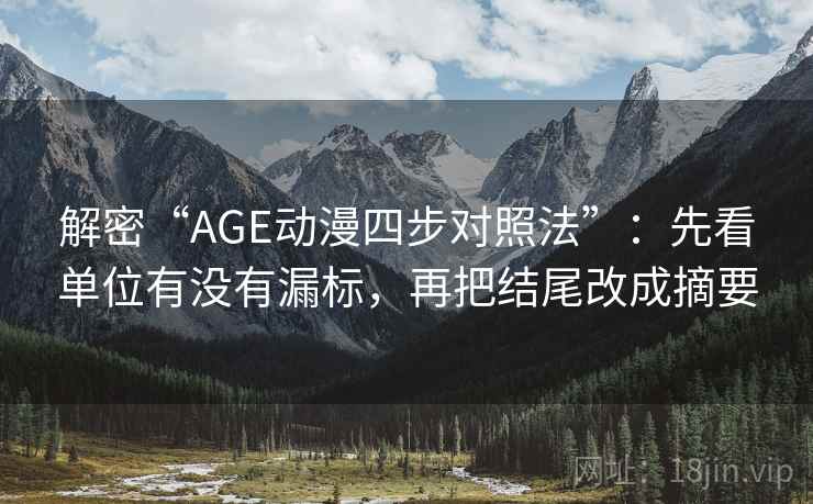 解密“AGE动漫四步对照法”：先看单位有没有漏标，再把结尾改成摘要