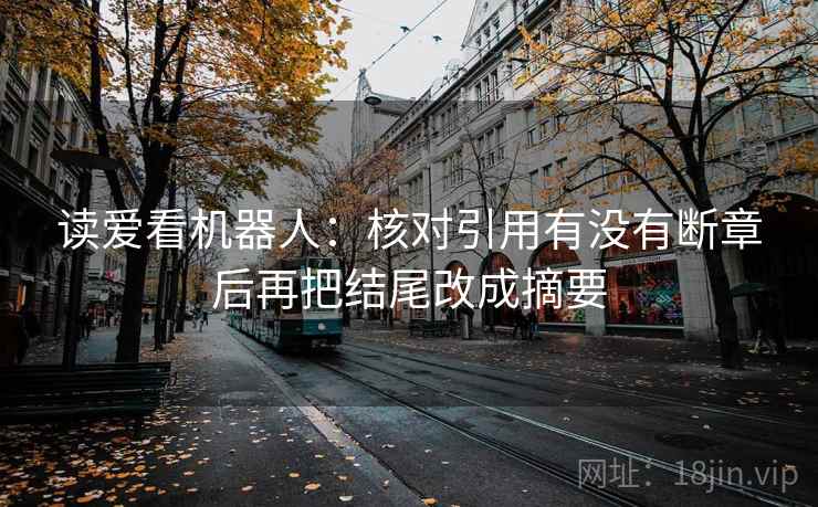 读爱看机器人：核对引用有没有断章后再把结尾改成摘要