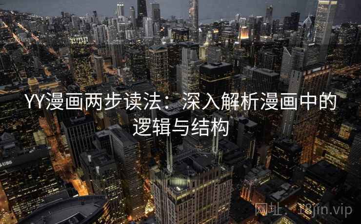 YY漫画两步读法：深入解析漫画中的逻辑与结构
