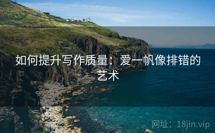 如何提升写作质量：爱一帆像排错的艺术