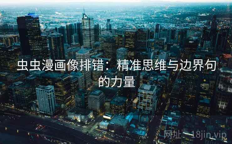 虫虫漫画像排错：精准思维与边界句的力量