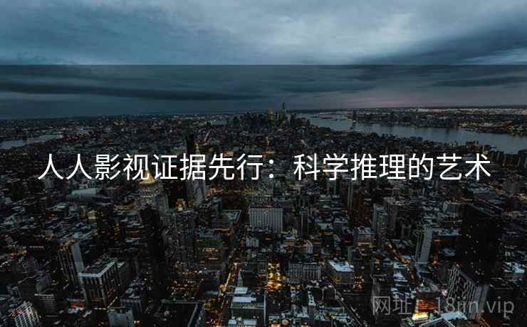 人人影视证据先行：科学推理的艺术