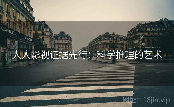 人人影视证据先行：科学推理的艺术