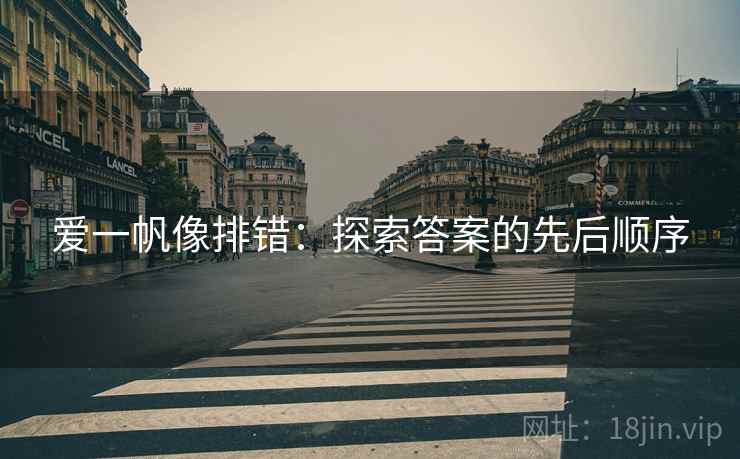 爱一帆像排错：探索答案的先后顺序
