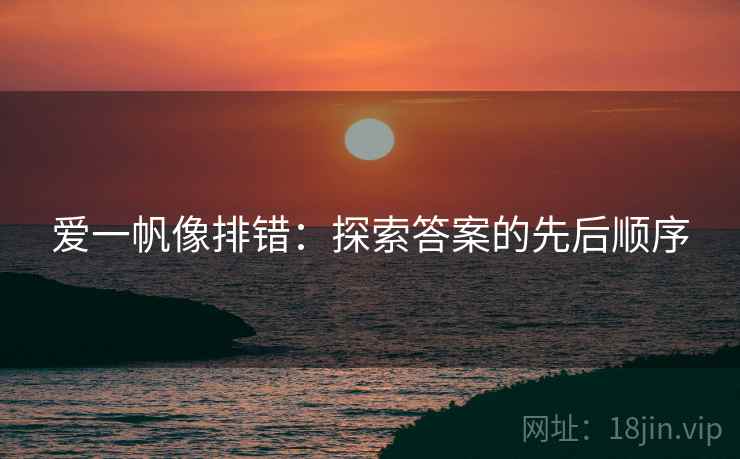爱一帆像排错：探索答案的先后顺序