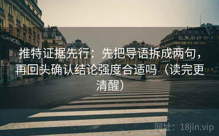 推特证据先行：先把导语拆成两句，再回头确认结论强度合适吗（读完更清醒）