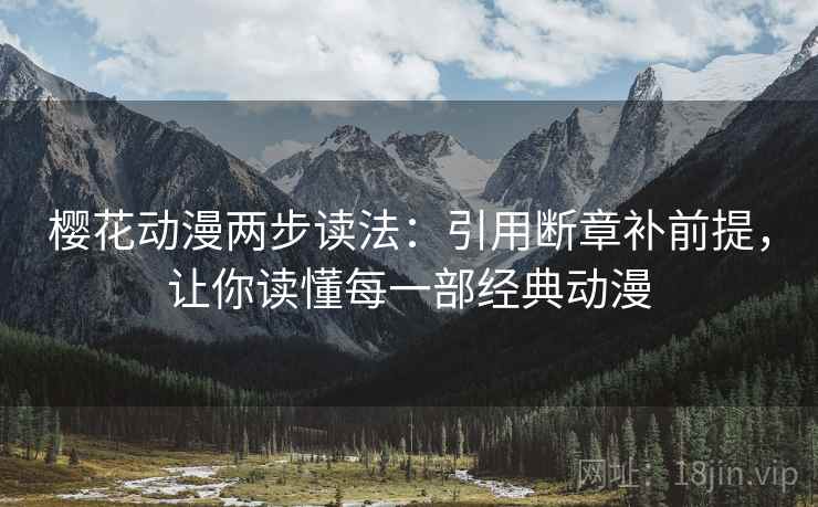 樱花动漫两步读法：引用断章补前提，让你读懂每一部经典动漫