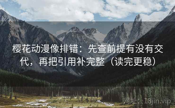 樱花动漫像排错：先查前提有没有交代，再把引用补完整（读完更稳）