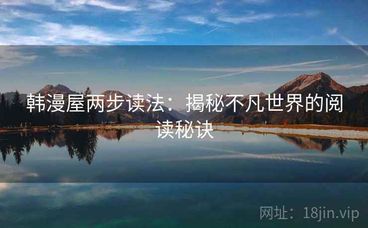 韩漫屋两步读法：揭秘不凡世界的阅读秘诀